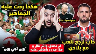 عاااجل لن تصدق تصريح دولور اليوم لبلماضي باه يعود للمنتخب الجزائري | شوف كيفاش ردت عليه الجماهير