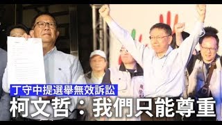 丁守中提選舉無效　柯P：姚獲17%無棄保現象 | 台灣蘋果日報