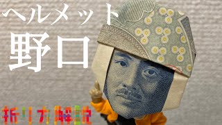 安全第一！！『ヘルメット野口』の超カンタンな作り方を解説します【お札で折り紙】