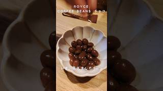 いま、見えました？w ロイズのコーヒービーンズチョコを横取る思春期！#royce #チョコレート #お土産 #北海道