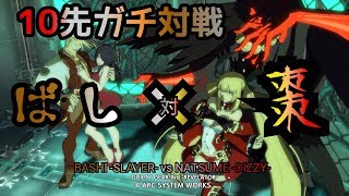 「棗（DI）vsばし（SL） 10先ガチ対戦」GGXrdRev2（ver2.10） ギルティギア