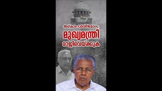 അധികാരദുർവിനിയോഗം ചെയ്ത മുഖ്യമന്ത്രിക്ക് ആ സ്ഥാനത്ത് തുടരാൻ യാതൊരു അർഹതയുമില്ല