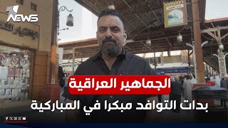 موافد وان نيوز ينقل لكم توافد الجماهير العراقية مبكرا في المباركية لحضور المباراة مع البحرين