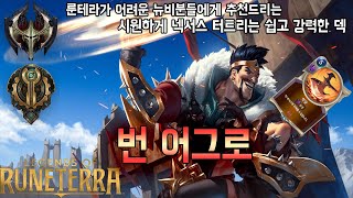 [룬테라] 시원하게 넥서스 터트리는 쉽고 강한 어그로덱! [번 어그로] 뉴비분들에게 추천드립니다!