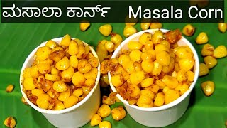 Masala Corn Recipe | ಮಸಾಲಾ ಸ್ವೀಟ್ ಕಾರ್ನ್ |  मसाला कॉर्न | Spicy Sweet Corn Chaat | Swadshta Paaka