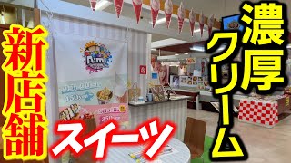 【新店情報】大人も子供もオススメの流行りのスイーツが楽しめるお店『Sweets Cafe Aim』