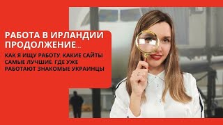 Ирландия для украинцев. Работа в Ирландии, как я ищу работу, посоветую самые лучшие сайты для поиска