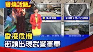 香港危機 街頭出現武警軍車【發燒話題】