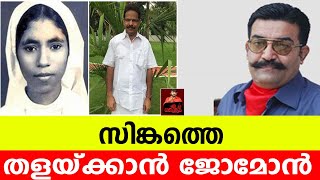 സിങ്കത്തെ തളയ്ക്കാൻ,  ജോമോൻ..! / jomon puthenpurackal / Rishiraj singh