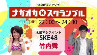 【2015年6月11日】ナガオカ×スクランブル