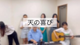 天の喜び-長沢崇史(cover.ver)