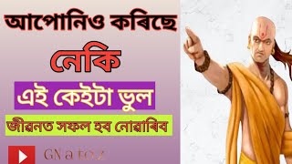 জীৱনত এই কেইটা ভুলৰ বাবে কেতিয়াও সফল হব নোৱাৰিব!!not able to get success in life!motivation video!!