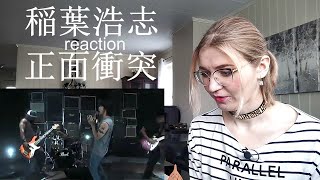 稲葉浩志 - 正面衝突 |MV Reaction/リアクション|