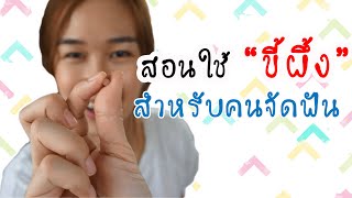 สอนใช้ขี้ผึ้ง สำหรับคนจัดฟัน | Archii |