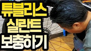 (자가정비) 튜블리스의 실란트 보충하기 / 자전거 타이어에 튜블리스가 장착되었다면 실란트 점검은 필수입니다. 자가로 정비하시면서 안전하게 타세요~ / 트위터자전거는 지슬아빠