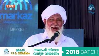 2018 സഖാഫി ബാച്ച് സ്ഥാന വസ്ത്ര വിതരണം | Markaz 43rd Anniversary Kozhikod 2021