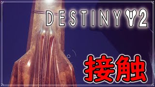 【Destiny2】漆黒の女王ミッション、接触！　#48【ディスティニー２】