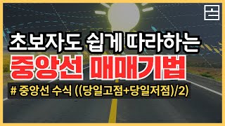 【해외선물】 초보자도 쉽게 따라하는 중앙선 매매기법