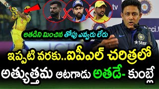 Anil Kumble Comments On Best Player In IPL History|IPL 2023 Latest Updates|Filmy Poster
