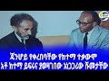 ethiopia ታሪክ አቶ ከተማ ይፍሩና ያወዛገበው አነጋጋሪው ሹመታቸው ketema yifru haile selassie oau