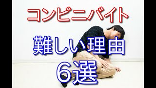 【経験者が語る】コンビニバイトが難しいと思われる理由を6つ紹介!