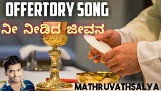 NEE NEEDIDHA JEEVANA | Kannada Offertory Song | Mathrvathsalya | Fr Martin M | Haridas k | Wilston