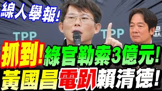 【字幕】黃國昌抓到了！綠官勒索３億元！線人舉報！黃國昌一席話電趴賴清德！#公平委員會 #柯文哲案 #全聯大潤發