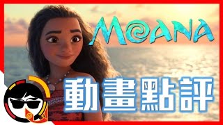 《海洋奇緣》影評推薦：“Moana”美麗的傳奇｜動畫點評