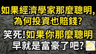 聽書 听书｜如果經濟學家那麼聰明 早就是 富豪了吧? 為何他們投資會賠錢?  ｜富人思維｜企業家｜電子書｜#財務自由 #財富自由 #個人成長 #如果你那麼聰明 #股市 #經濟學家