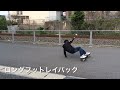 naru s ripstik video 初級トリック 〜ブレイブボード〜