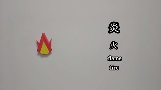 炎  火  折り紙  origami flame fire