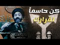 كن حاسما في جميع قرارات حياتك - السيد علي الطالقاني