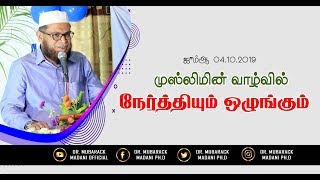 முஸ்லிமின் வாழ்வில் நேர்த்தியும் ஒழுங்கும் || As-Sheikh Dr. Mubarack Madani Ph.D