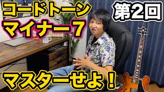 【コードトーン】第二回マイナー７編！【ジャズアドリブソロの入口】