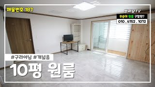 (No.187) 진짜 10평짜리 원룸이 나왔습니다. 베란다도 있고 창고도 있음!