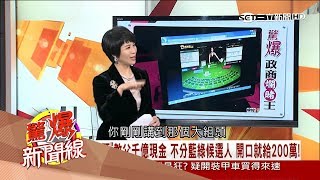 地下簽賭海撈千萬 名人涉賭關係雄厚？│呂惠敏主持｜【驚爆新聞線特輯完整版】20170723│三立新聞台