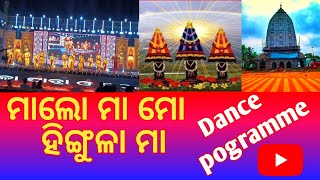 ମାଲୋ ମା ମୋ ହିଙ୍ଗୁଳା ମା | ନୃତ୍ୟ ପରିବେଷଣ  | ହିଙ୍ଗୁଳା ଯାତ୍ରା  ଅବସରରେ | ଜୟ ମା ହିଙ୍ଗୁଳା | Jay maa hingula