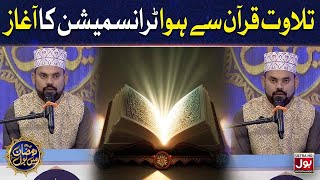 Tilawat-e-Quran Pak | Sahir Lodhi | Ramazan Mein BOL | BOL Entertainment