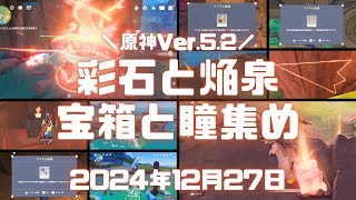 原神実況（生配信）！「彩石と焔泉の国」攻略のために宝箱を探し炎神の瞳を集め挑戦やるけど無理な量あるくね？笑　 Ver.5.2 #原神 #ゲーム実況 #原神攻略 #ナタ