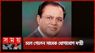 একাধিকবার স্ট্রোক করেন সৈয়দ আবুল হোসেন | Syed Abul Hossain | Somoy TV