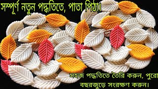 সম্পূর্ণ নতুন কায়দায়, চালের গুঁড়োর স্পেশাল পাতা পিঠার রেসিপি।Viral Pata Pitha recipe