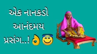 એક નાનકડો આનંદમય પ્રસંગ..!👌😇 Aek nankado Aanandmay prasang