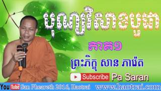 បុណ្យវិសាខបូជា​ ភាគ១ - លោកគ្រូ​ សាន​ ភារ៉េត​ - san pheareth