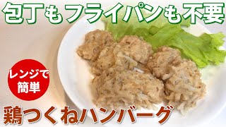 レンジで超簡単！鶏つくねハンバーグの作り方