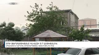 Օդի ջերմաստիճանը կնվազի 5-7 աստիճանով