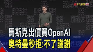 馬斯克出價3兆台幣買OpenAI 奧特曼秒拒絕反酸:不如我用97.4億美元買推特?｜非凡財經新聞｜20250211