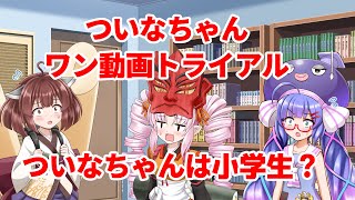 【ついなちゃんワンクリエイト】きりたんとウナが聞く、ついなちゃんは小学生？【VOICEROID劇場】