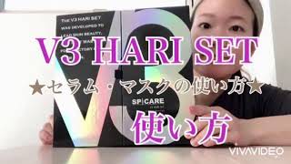 V3 HARI SET★セラム＆マスクのわかりやすい使い方