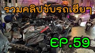 รวมคลิปขับรถเฮียๆ EP59