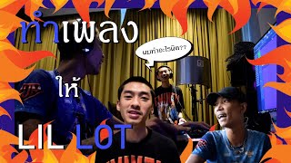 EP.4: ทำเพลงให้ บักเต้ Lil Lot [เต้เบ้รัก]